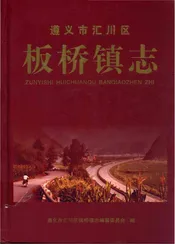遵义市汇川区 板桥镇志
