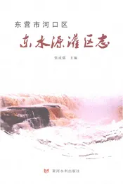 东营市河口区东水源灌区志
