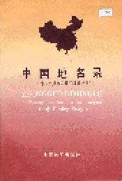 中国地名录