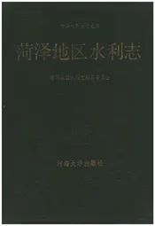 菏泽地区水利志