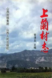 上兰村志