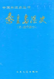 秦皇岛港史(古、近代部分)