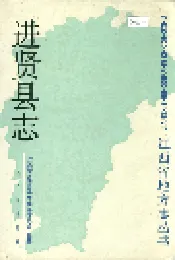 进贤县志