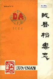 陇县档案志