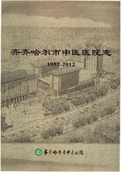 齐齐哈尔市中医医院志