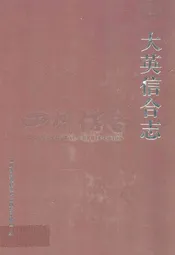 大英信合志