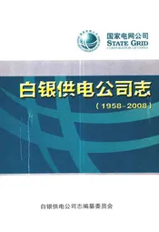 白银供电公司志(1958-2008)
