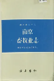 南京畜牧业志