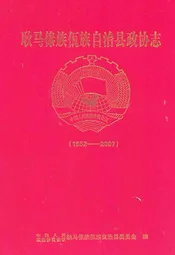 耿马傣族佤族自治县政协志(1952-2007)