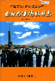 中国石化（新星石油公司）西北石油局钻井志