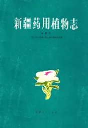 《新疆药用植物志》第三册