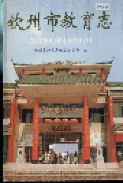 钦州市教育志
