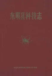 东明县科技志