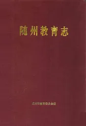 《随州教育志》(1869-1990)