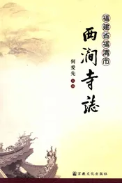 福建省福清市西涧寺志