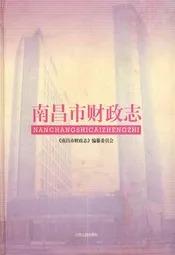 南昌市财政志