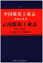 中国煤炭工业志省级志系列 云南煤炭工业 1991-2014