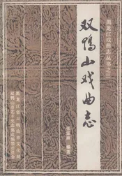 双鸭山戏曲志