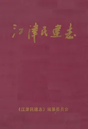 江津民建志(1956年6月-2005年12月)