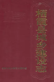 栖霞县城乡建设志