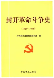 封开革命斗争史 1919-1949
