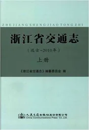 浙江省交通志 远古-2010 上