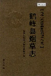 鹤峰县烟草志