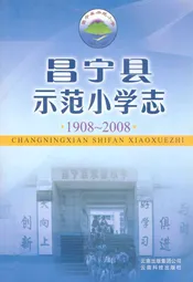 昌宁县示范小学志(1908-2008)