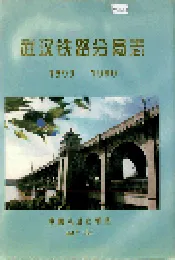 武汉铁路分局志