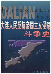 大连人民反抗帝国主义侵略斗争史