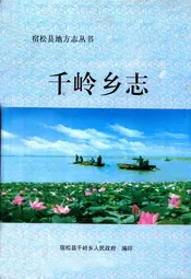 千岭乡志