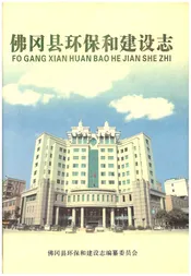 佛冈县环保和建设志
