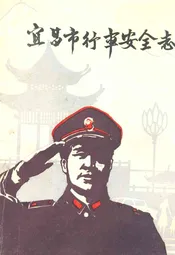 宜昌市行车安全志