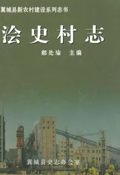浍史村志