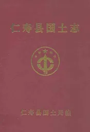 仁寿县国土志