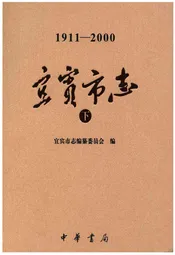 宜宾市志