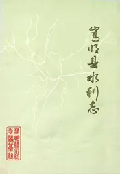 嵩明县水利志