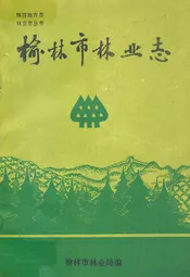 榆林市林业志