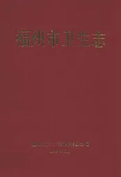 福州市卫生志