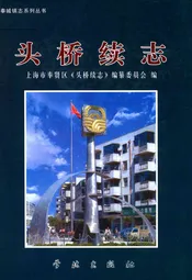 头桥续志