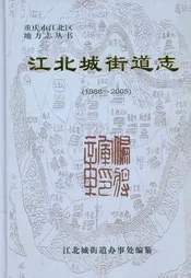 江北城街道志1986-2005