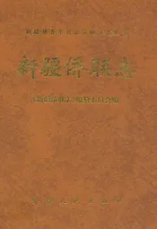 新疆侨联志