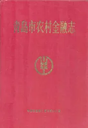 青岛市农村金融志