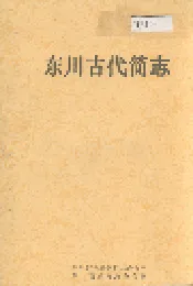 东川古代简志