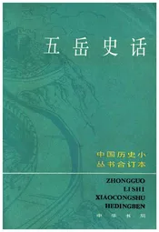 五岳史话