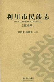 利川市民族志