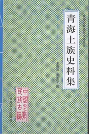 青海土族史料集