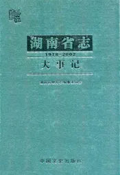 湖南省志·大事记(1978~2002)