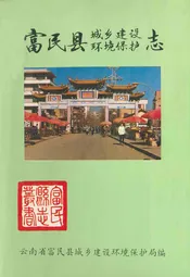 富民县城乡建设环境保护志