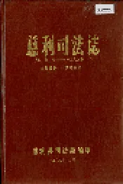 慈利司法志